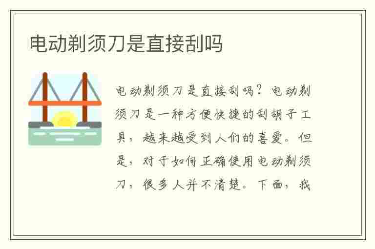 电动剃须刀是直接刮吗(第一次刮胡子最佳年龄)